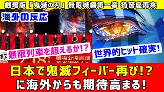 【海外反応】鬼滅の刃無限城編の盛り上がりに海外も期待が高まる。