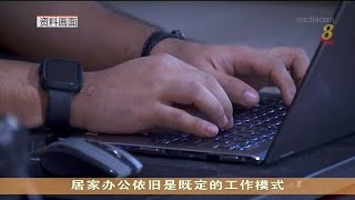 【冠状病毒19】劳资政建议继续在家办公 推迟调整工作场所安全管理措施