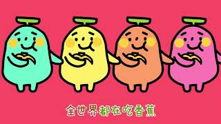 蕉蕉歌 (瘋狂動畫版) - 香蕉人體操歌 MV - 香蕉人流行兒歌