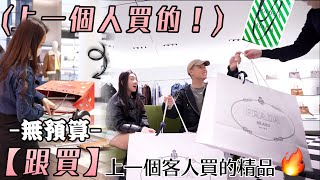無預算上限『跟著上一個客人買』各大精品！🛍️🔥｜單品售價跌破眼鏡了..😰｜沒想到會跟到包包💸｜PRADA, LOEWE, BOTTEGA VENETA, Acne Studios🛒💸