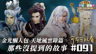 【可布可以看】Podcast EP91 天地風雲錄總回顧-金光麻瓜看金光｜決戰時刻、九龍變、劍影魔蹤、摩戮血戰｜金光懶人包沒聊的事情