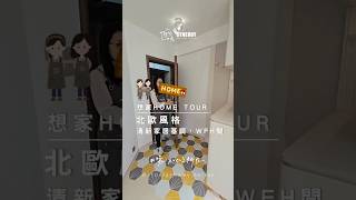 【想家Home Tour - 清新家居基調】室內設計 | 北歐風格 | 清新家居基調 | WFH間 | 中古屋翻新 | 想家工房 | 裝修 | 翠麗花園