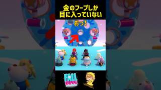 【才能の無駄使い】金のフープしか目に入っていないガイズ　#fallguys #shorts
