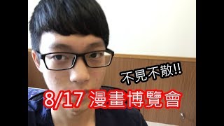 8/17  漫畫博覽會，不見不散R【羽瀨川白羽 】