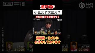 瀬戸熊p  小三元？大三元？ #麻雀 #abema #チンチロ　 #パチンコ #abemaツアー #粗品　#四兄弟　#役満