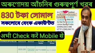 How To Check Arunodoi Scheme 1st Installment | 830 Rupees Arunodoi Scheme 1st Installment