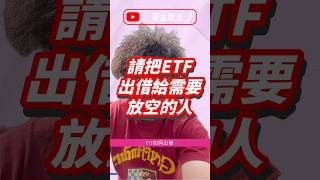 出借ETF