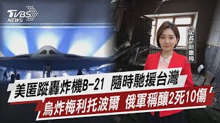 美匿蹤轟炸機B-21 隨時馳援台灣 烏炸梅利托波爾 俄軍稱釀2死10傷【TVBS說新聞】20221212 @TVBSNEWS02