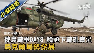 俄烏戰爭DAY 3 鏡頭下戰亂實況  烏克蘭局勢發展｜TVBS新聞