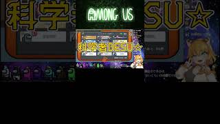 【切り抜き】皆好き勝手言い過ぎじゃない⁉ｗ役職COしただけなのにヒドイ!!【AmongUs】#Shorts