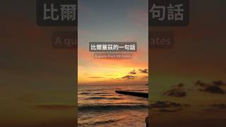 比爾蓋茲的一句話❗❗A quote from Bill Gates❗❗#shorts  #short