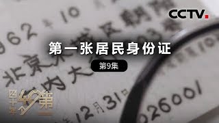 《四十年四十个第一》第九集 第一张居民身份证 | CCTV纪录