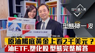 【型態神一波】第4集！｜原油觸底黃金上看2千美元？2型態完成大行情來了？石油ETF.塑化股詳解｜李兆華、蔡森《理財達人秀》2020.04.16