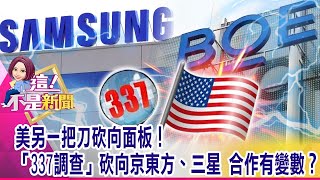 不延了！中芯美股掛牌今下市 港股反大漲8% 聯電也跟反彈 蘋果搶救市占率 眼光重回Beats！平價、時尚兩大元素拼逆轉！-【這！不是新聞 精華篇】20210201-6