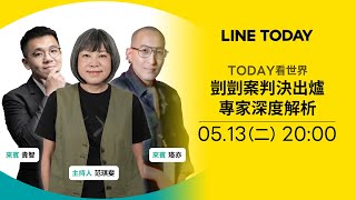 《TODAY 看世界》剴剴案判決出爐 專家深度解析