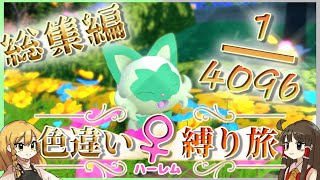 【ポケモンSV】色違い♀だけで人生縛りの旅 総集編【ゆっくり実況】