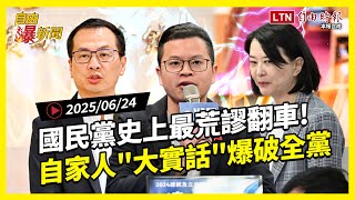 自由爆新聞》獨家！國民黨史上最荒謬翻車！自家人"大實話"爆破全黨！(盧秀燕/以伊衝突)