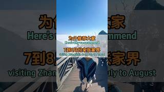 为什么推荐大家7到8月份来张家界 #中国旅游 #旅行 #景區 #张家界 #旅游 #旅遊攻略 #travel #旅遊 #traveltips
