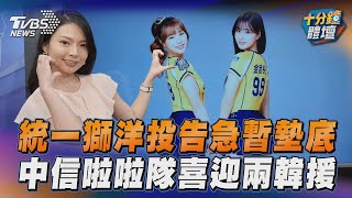 統一獅洋投告急暫墊底　中信兄弟啦啦隊喜迎兩韓援｜十分鐘體壇｜TVBS新聞