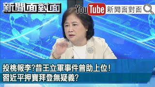 精彩片段》投桃報李?昔王立軍事件曾助上位!習近平押寶拜登無疑義?【新聞面對面】20201029