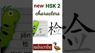 检 | new hsk 2 characters Chinese writing