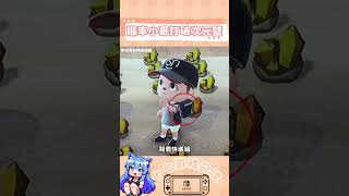 活該你賺錢#遊戲 #二次元 #順豐 #動物森友會 #任天堂switch