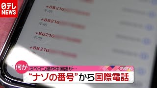 相次ぐ“ナゾの番号”から国際電話　通話料も発生？（2020年10月30日放送「news every.」より）