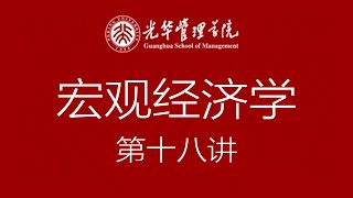宏观经济学 北京大学光华管理学院   第十八讲： 现代货币政策