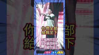 《 #角頭 唱演會》險爆衝突？！ #王陽明 不忍了！ 突然失態暴走對觀眾咆哮：「一個都不准走」？！