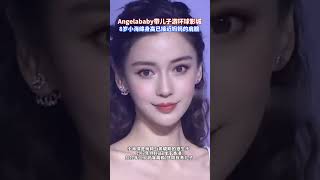 网友偶遇angelababy杨颖带8岁儿子小海绵游环球影城，网友谈身材称其“似青春女大学生”。#angelababy #热点#熱門 #怀旧 #老照片 #杨颖 #黄晓明 儿子