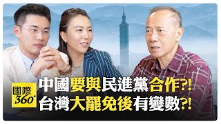 台灣去中國化勢力開始消退?! 和統和武統的爭辯?! 他的兒子靠台灣人活下來?! 他卻主張統一才是唯一出路?!【國際360】20250728@全球大視野Global_Vision
