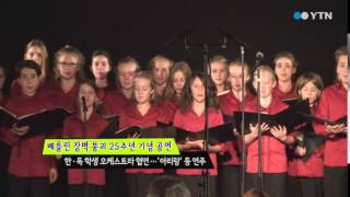 베를린 장벽 붕괴 25주년 기념 공연 / YTN