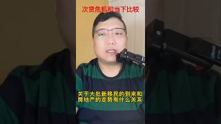 次贷危机与当下的不同之处 #加拿大加息 #加拿大央行加息 #加拿大房价 #加拿大温哥华 #房地产走势 #通胀 #卡尔加里 #房价趋势 #温哥华楼市 #多伦多