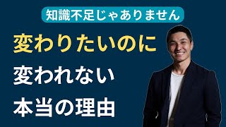 変わりたいのに変われない本当の理由｜知識不足じゃありません【Brother Coaching/豊山寛】