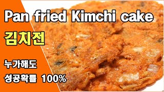 김치부침개 바삭하게 만드는방법 꿀팁입니다. 별거 아닌것 같아도 꿀팁,Kimchi Buchim , Pan fried Kimchi cake Recipe