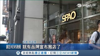 快時尚退燒？各大品牌夾擊生存不易 韓版"ZARA"撤出東區 ｜記者 古高樹 李孟珊｜【台灣要聞。先知道】20180618｜三立iNEWS