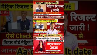 Bihar board result 2025 | bihar board 10th final result 2025 | matric result date 2025