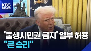 미 대법원 ‘출생시민권 금지 명령’ 일부 허용…트럼프 “큰 승리” / KBS  2025.06.28.