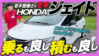 【若手整備士の愛車】2020年7月生産終了！HONDAジェイドってどんな車？スライドドアのないミニバン！乗るもよし、積むもよし！広々空間！