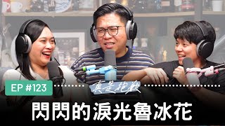 【真是抱歉Podcast】EP123 | 閃閃的淚光魯冰花
