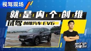 抢先试驾创维汽车Skyworth EV6，就是那个创维！【汽车之家】