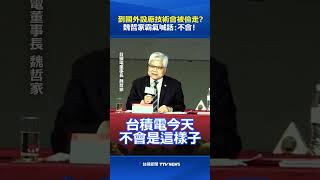 到國外設廠技術會被偷走？魏哲家霸氣喊話：不會！ #魏哲家 #台積電