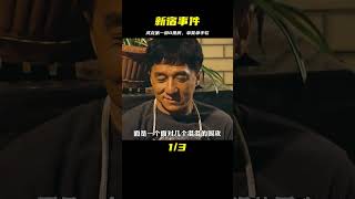 成龍的逆轉經典，《新宿事件》，國內0票房，國際大獎 #電影解說 #影視解說 #電影頻道 #最新電影 #高分電影