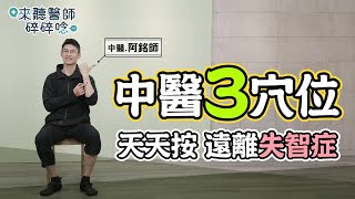 中醫3穴位 天天按遠離失智症 避免惡化【來聽醫師碎碎唸】黃獻銘 中醫師 @tvbshealth20​