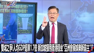 雙城之爭！人均GDP超車1.7倍 新加坡狠甩香港穩坐「亞洲會展娛樂新霸主」！？-0711【關鍵時刻2200精彩3分鐘】