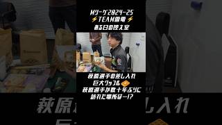 #TEAM雷電 #Mリーグ【 #萩原聖人 選手の素敵な差し入れ！】ある日の控え室