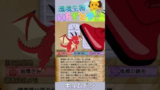 いらすとやで環境生物紹介 キョムドン編 　#shorts