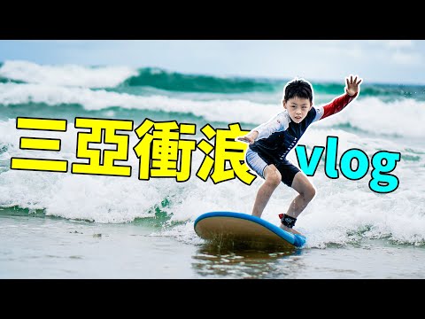 三亞衝浪vlog：上海疫情后的第一次全家旅行！帶兒子們去海邊學衝浪 ｜HusseinsDrama