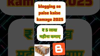 🤑 Blogging Se Paise Kaise Kamaye 2025 | How To Make Money Blogging 2025 #BusinessTips #shorts