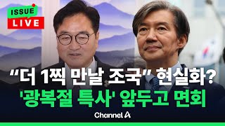 [🔴이슈를 켜라] 우원식, '광복절 특사' 앞두고 조국 면회…박찬대 "45명 제명" 강공 / 채널A